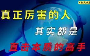 Download Video: 洞察力：花半秒钟就看透事物本质的人，注定拥有不一样的人生！