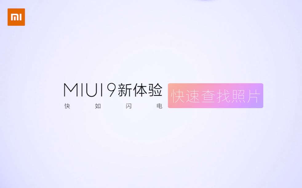 MIUI9新体验快速查找照片哔哩哔哩bilibili