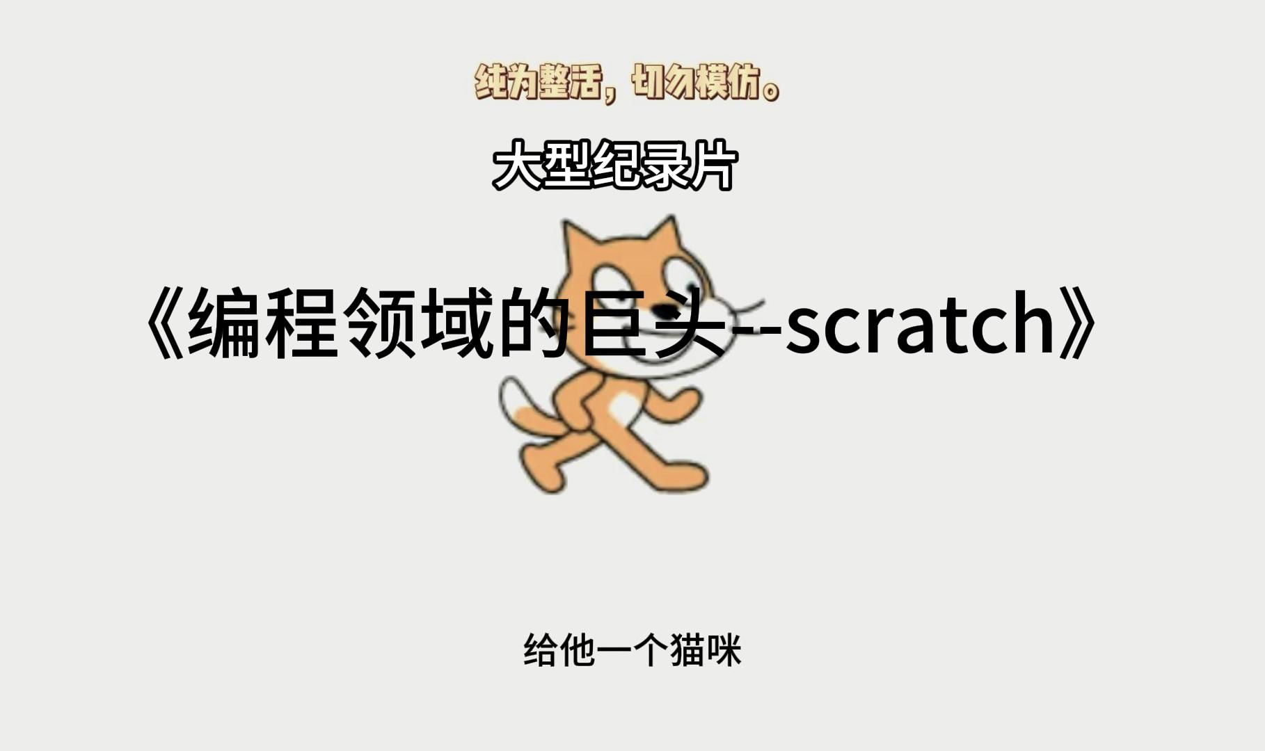 大型纪录片《编程领域的巨头scratch》哔哩哔哩bilibili