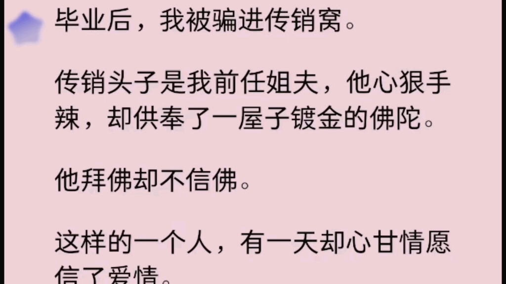 [图]毕业后，我被骗进传销窝。传销头子是我前任姐夫，他心狠手辣，却供奉了一屋子镀金的佛陀。他拜佛却不信佛。