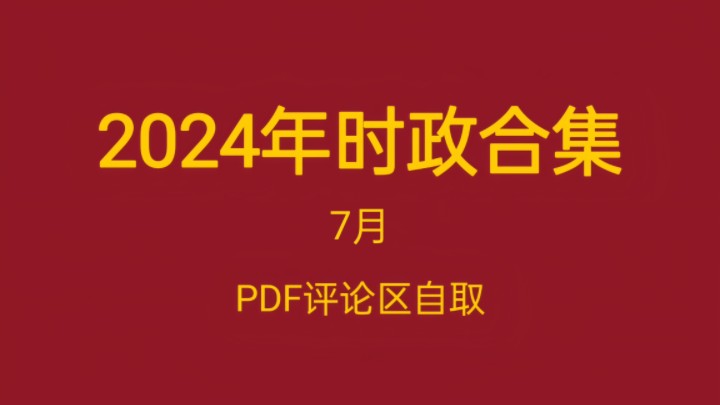 2024年时政合集(7月),睡前磨耳朵,无痛记时政哔哩哔哩bilibili