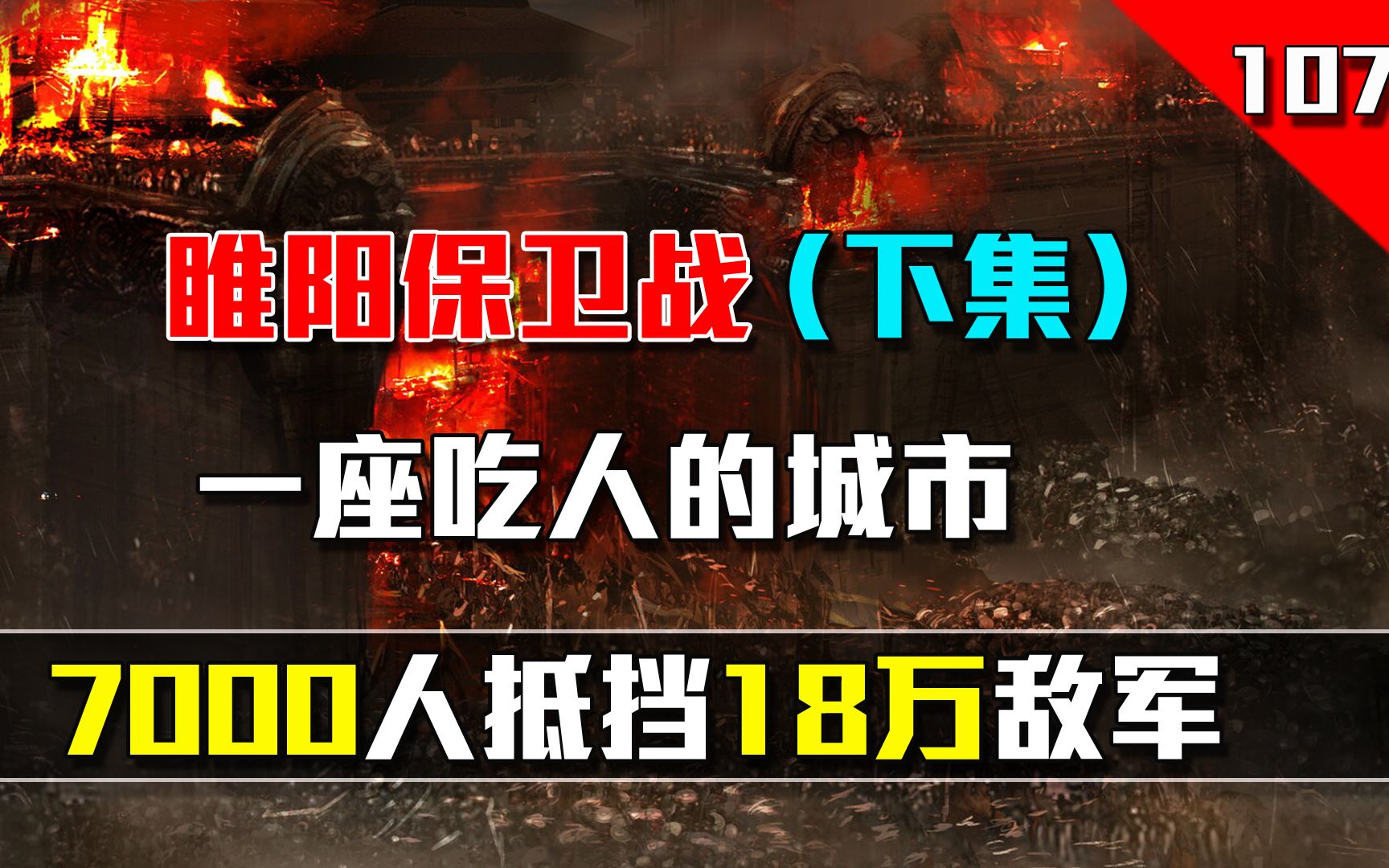 7000人抵挡18万敌军,鏖战十个月,睢阳城最终沦为一座吃人的城池哔哩哔哩bilibili