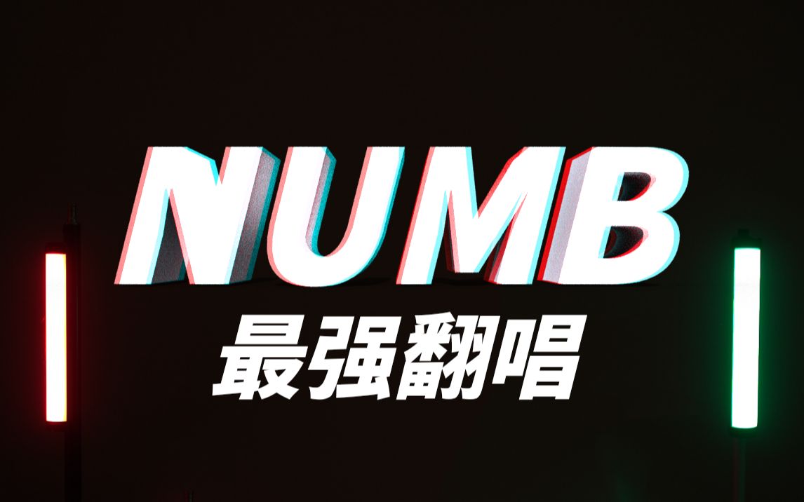 [图]致敬林肯公园！全站最强《NUMB》翻唱！