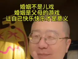 Download Video: 婚姻不是儿戏 婚姻是父母的游戏 让自己快乐快乐才是意义