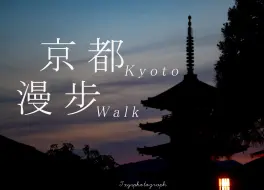 Download Video: 【旅行Vlog】京都站的广岛烧 | 傍晚的二三年坂 | 夜晚的八坂神社 | 京都漫步 Shot on Nikon Z50