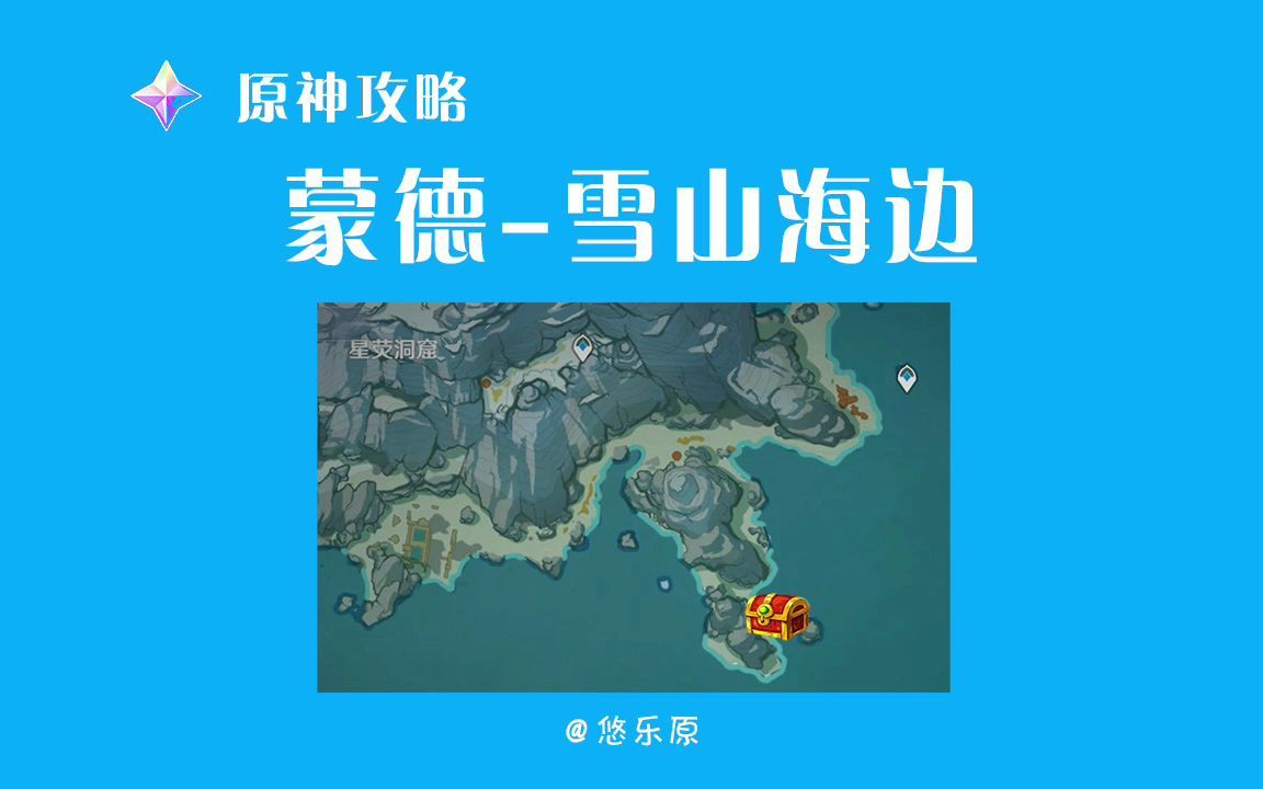 【原神】又一个挖掘精致宝箱,到了雪山别忘了到海边散散步