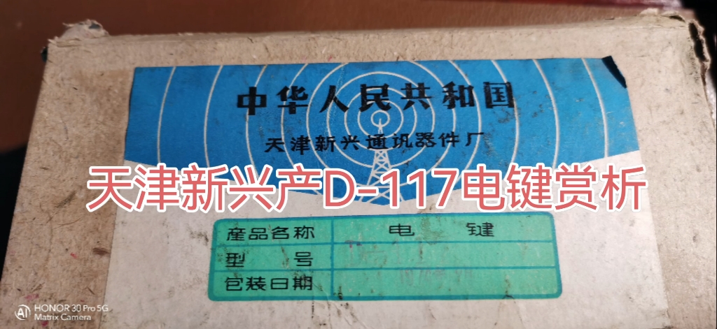 二个50年历史的天津新兴D117与常熟K4手键赏析哔哩哔哩bilibili