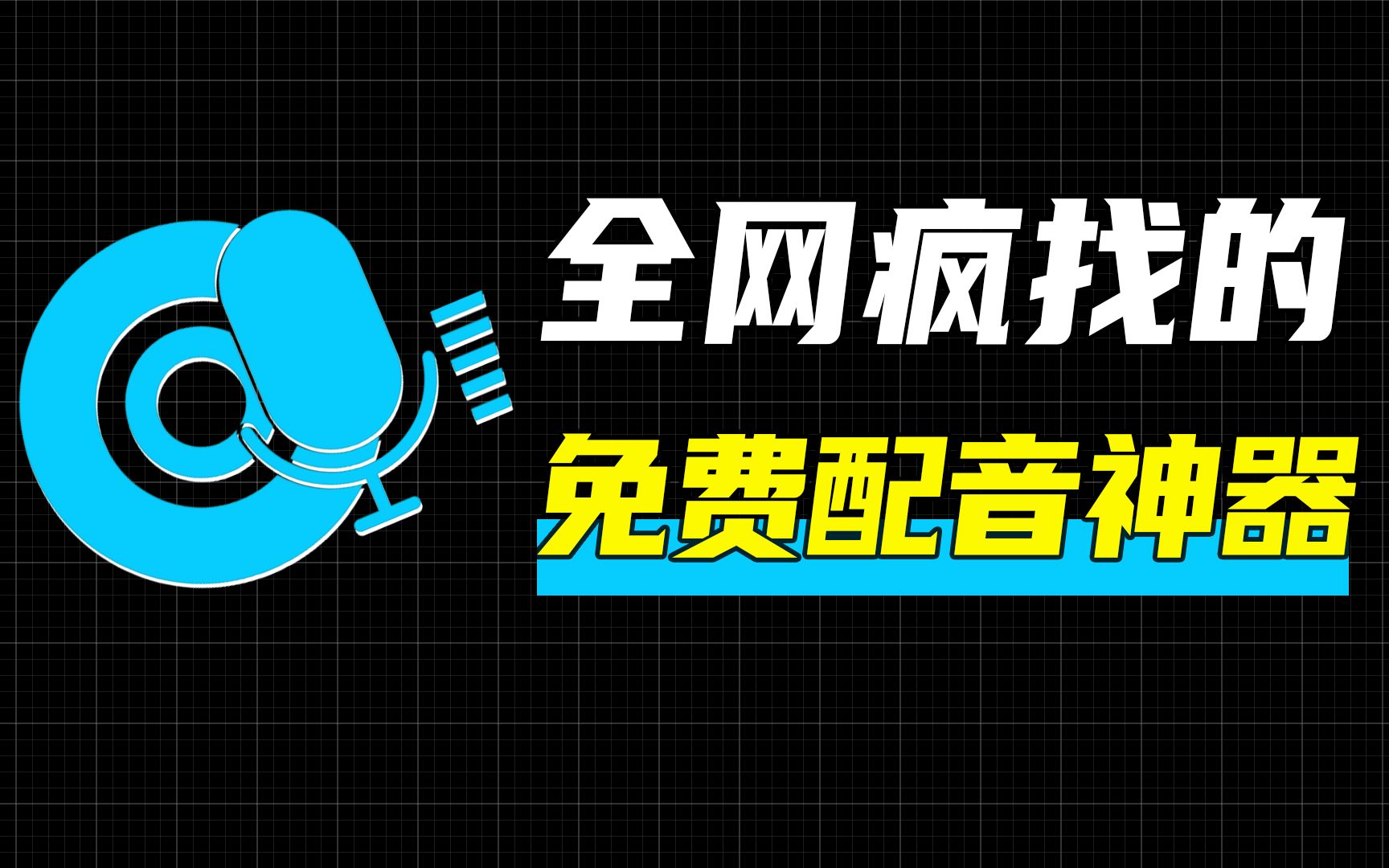 全网都在找的AI配音云希原来藏在这里,别在傻傻花钱找配音了哔哩哔哩bilibili