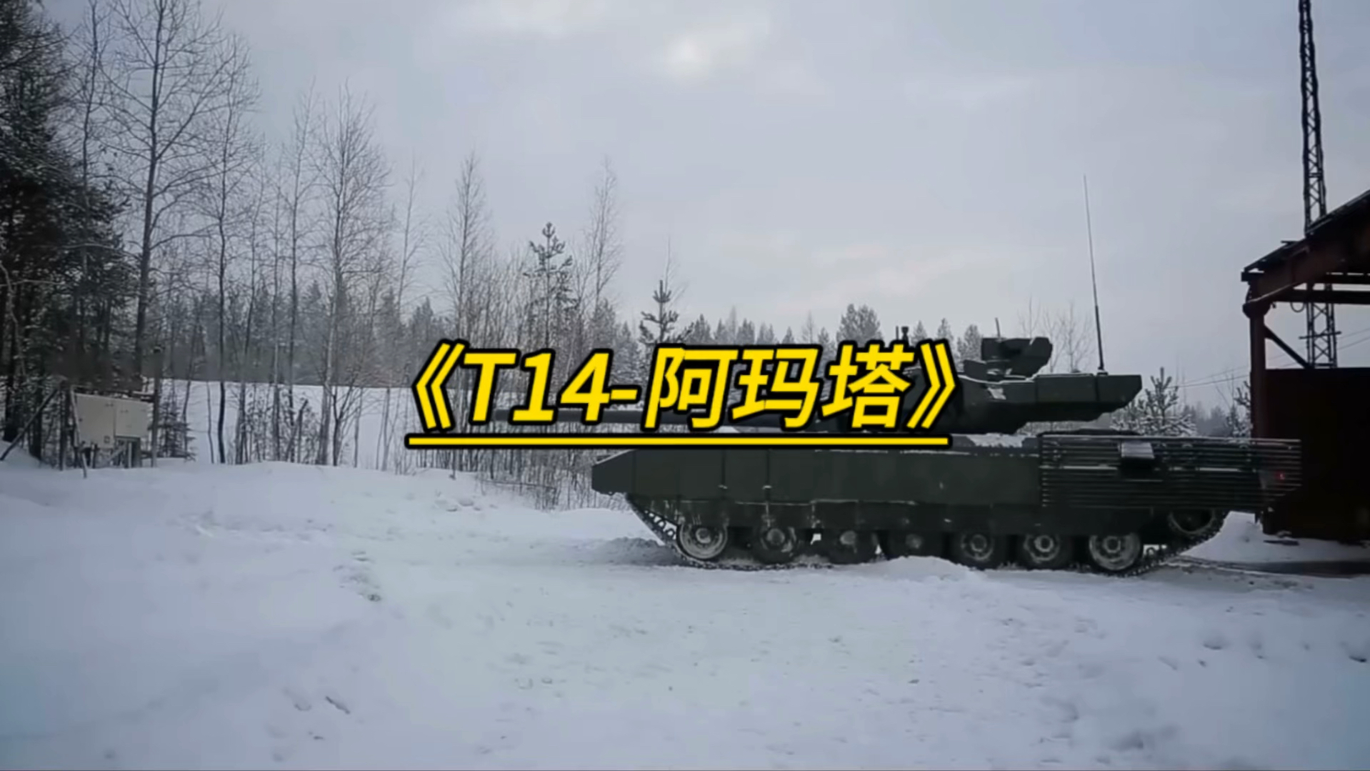 俄罗斯t14阿玛塔主战坦克,外形独特,采用无人炮塔设计