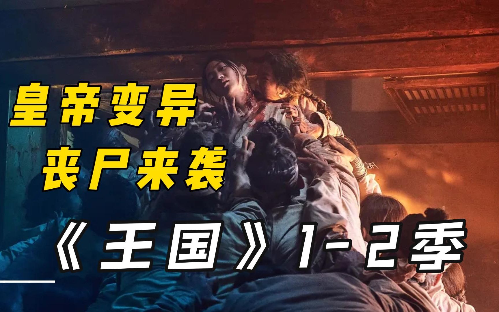 《王国》古装丧尸,皇帝变异成丧尸,丧尸群围攻朝鲜王朝!