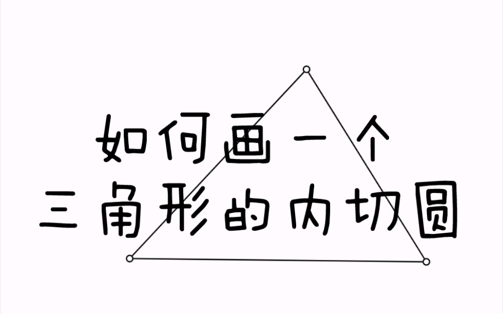 Eucildea 如何画一个三角形的内切圆哔哩哔哩bilibili