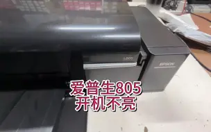 Télécharger la video: 爱普生L805开机不亮，爱普生805开机没反应，灯不亮，不通电，爱普生805更换搓纸轮分页器，更换搓进纸器