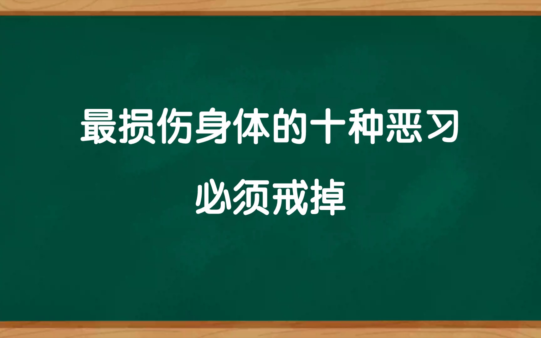 [图]最耗伤身体的十种恶习，马上改变，阳气足，百病不生