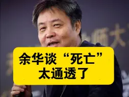余华谈“死亡”，太通透了
