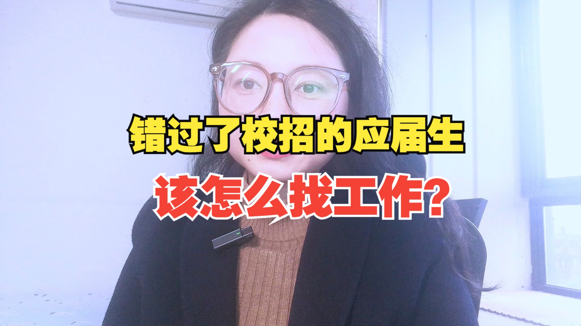 错过了校招的应届生该怎么找工作?这4个渠道,也有很多好岗位哔哩哔哩bilibili