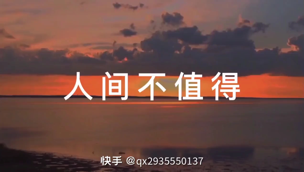 人间不值得文字壁纸图片