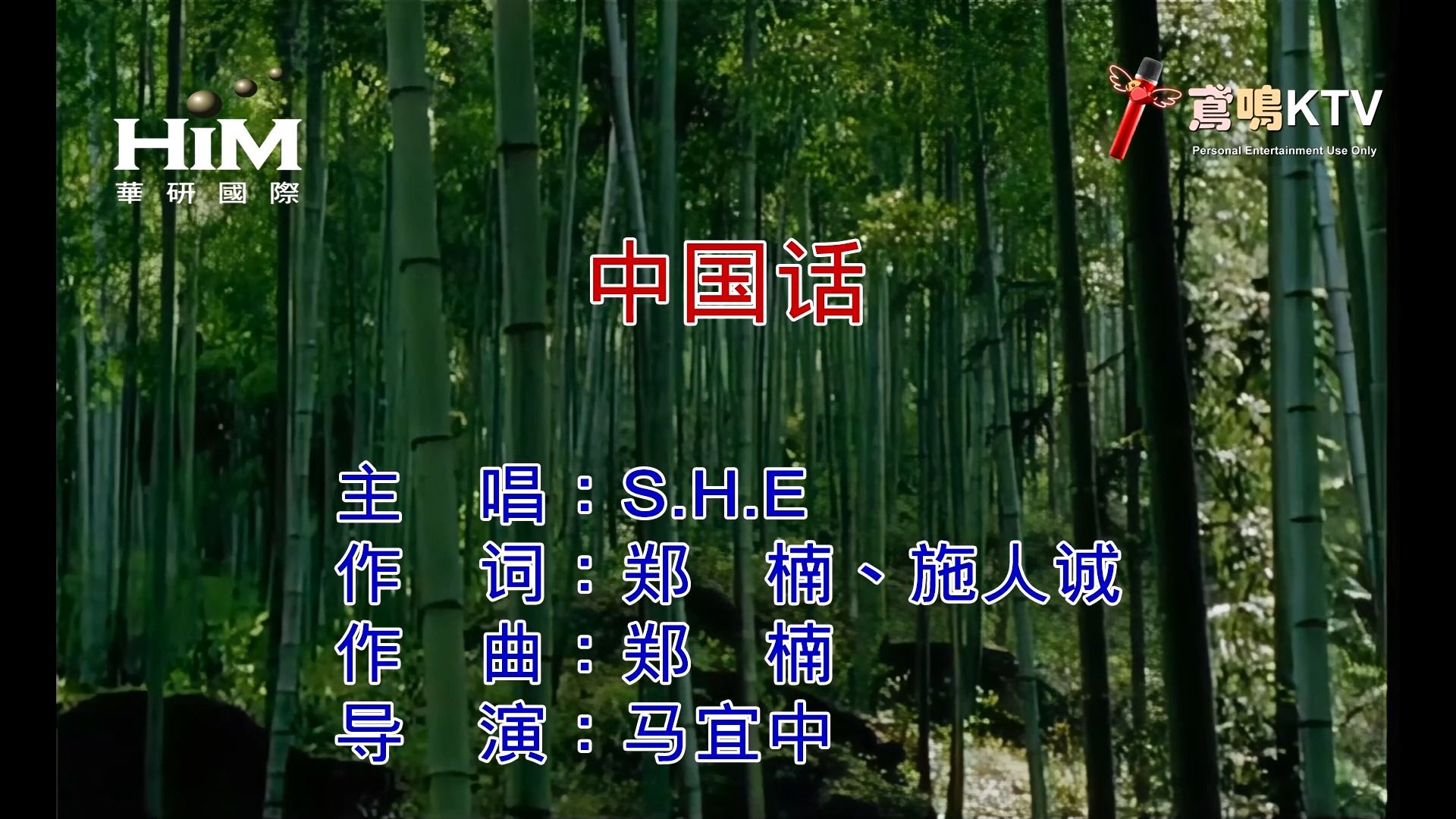 [图]【鸢鸣KTVｘ华研国际】S.H.E -中国话（16:9宽屏重制版）