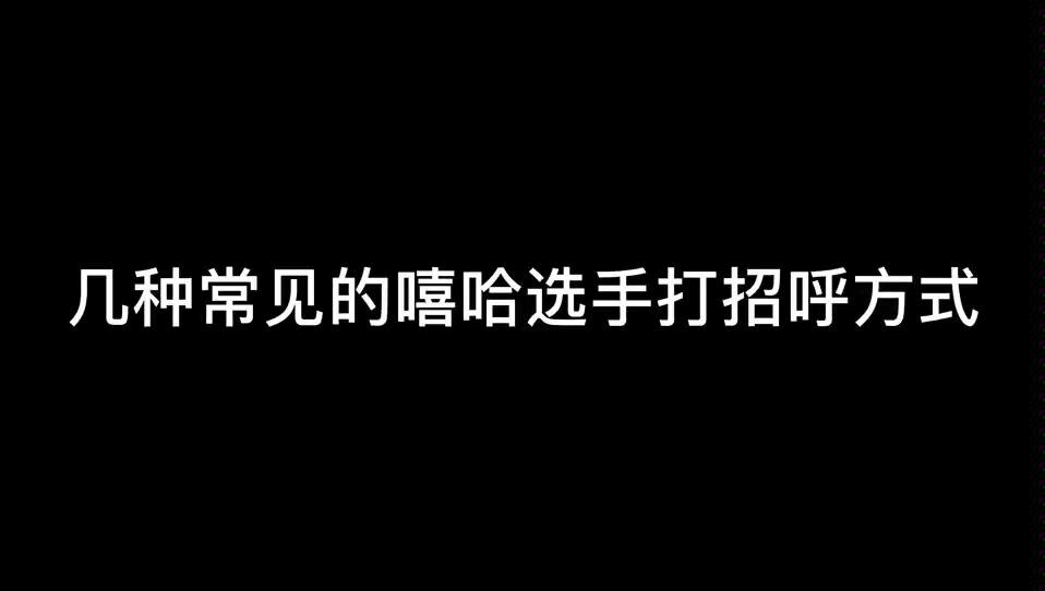 [图]最潮嘻哈打招呼，你学到了吗？