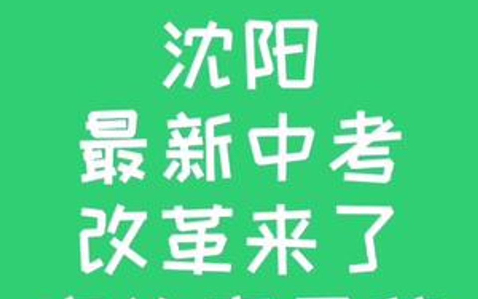 辽宁省中考改革!哔哩哔哩bilibili