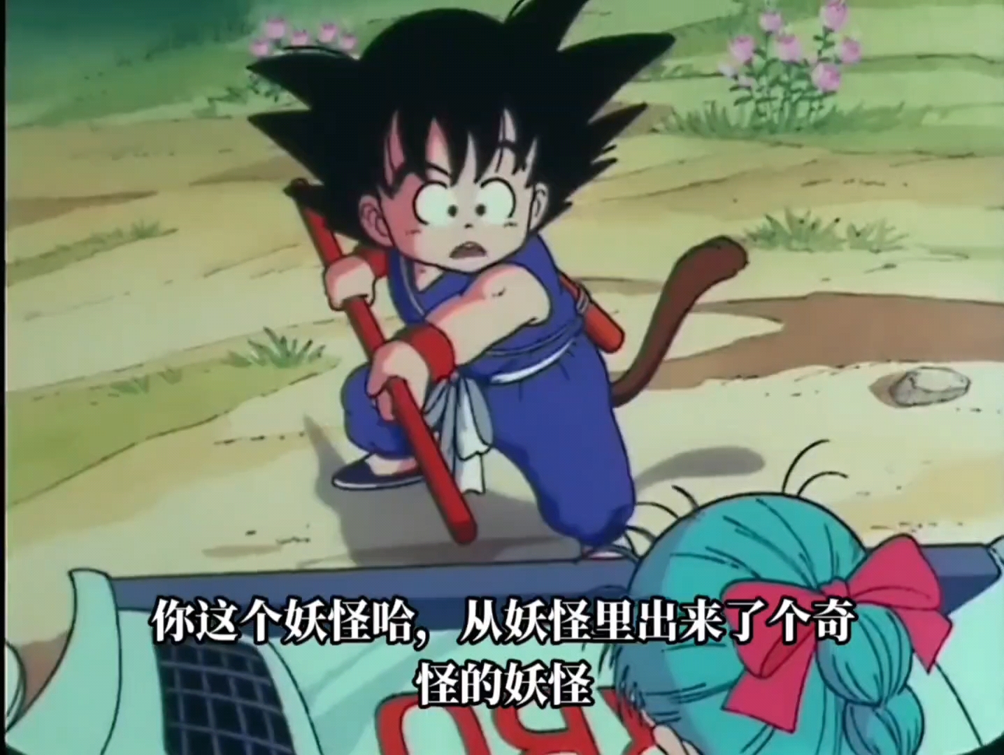 童年七龙珠辽艺国语 第一集(上)