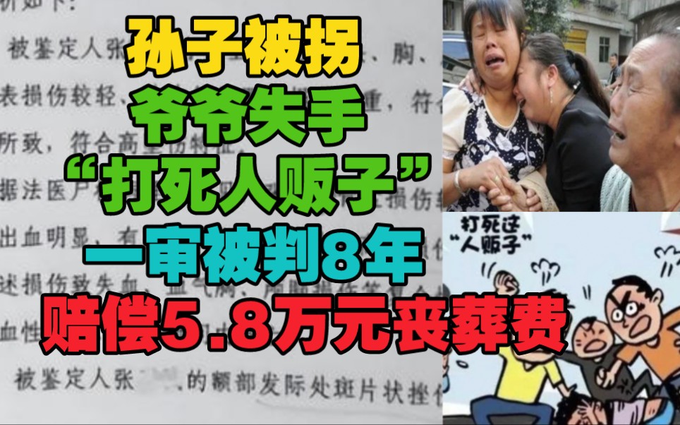 [图]孙子被拐跑，爷爷失手“打死人贩子”一审被判8年，赔偿5.8万元丧葬费。