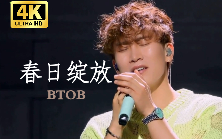 【BTOB】《春日绽放blooming day》舞台中字哔哩哔哩bilibili