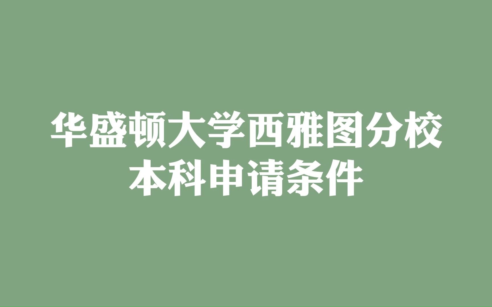 华盛顿大学西雅图分校 本科申请条件哔哩哔哩bilibili