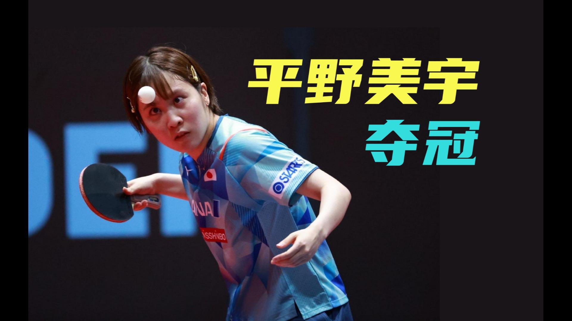 「乒乓球」平野美宇连胜国乒三人,决赛4-3战胜孙颖莎夺得女单冠军!