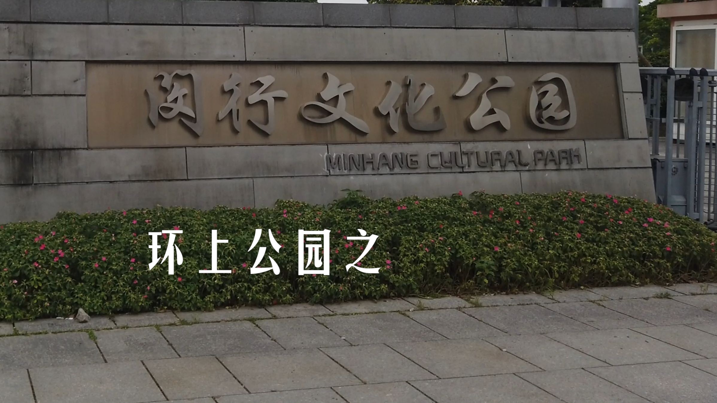 闵行文化公园 3.5公里 35分钟