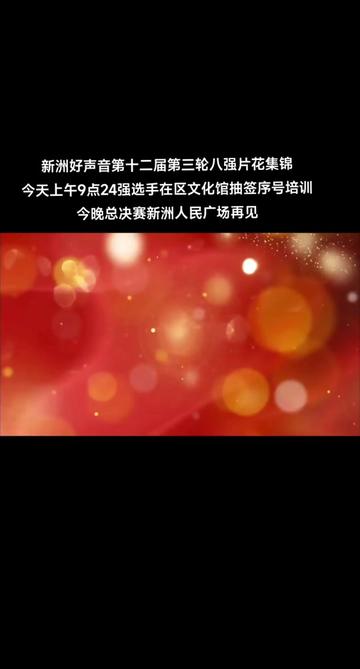 武汉市新洲区第十二届“大地欢歌ⷥ𛺨ጤ𙋥䜢€𓦖𐦴𒥥𝥣𐩟𓧬줸‰轮八强片花集锦!今天上午9点24强选手在区化馆抽签序号培训,今晚总决赛新洲人民广场再见...