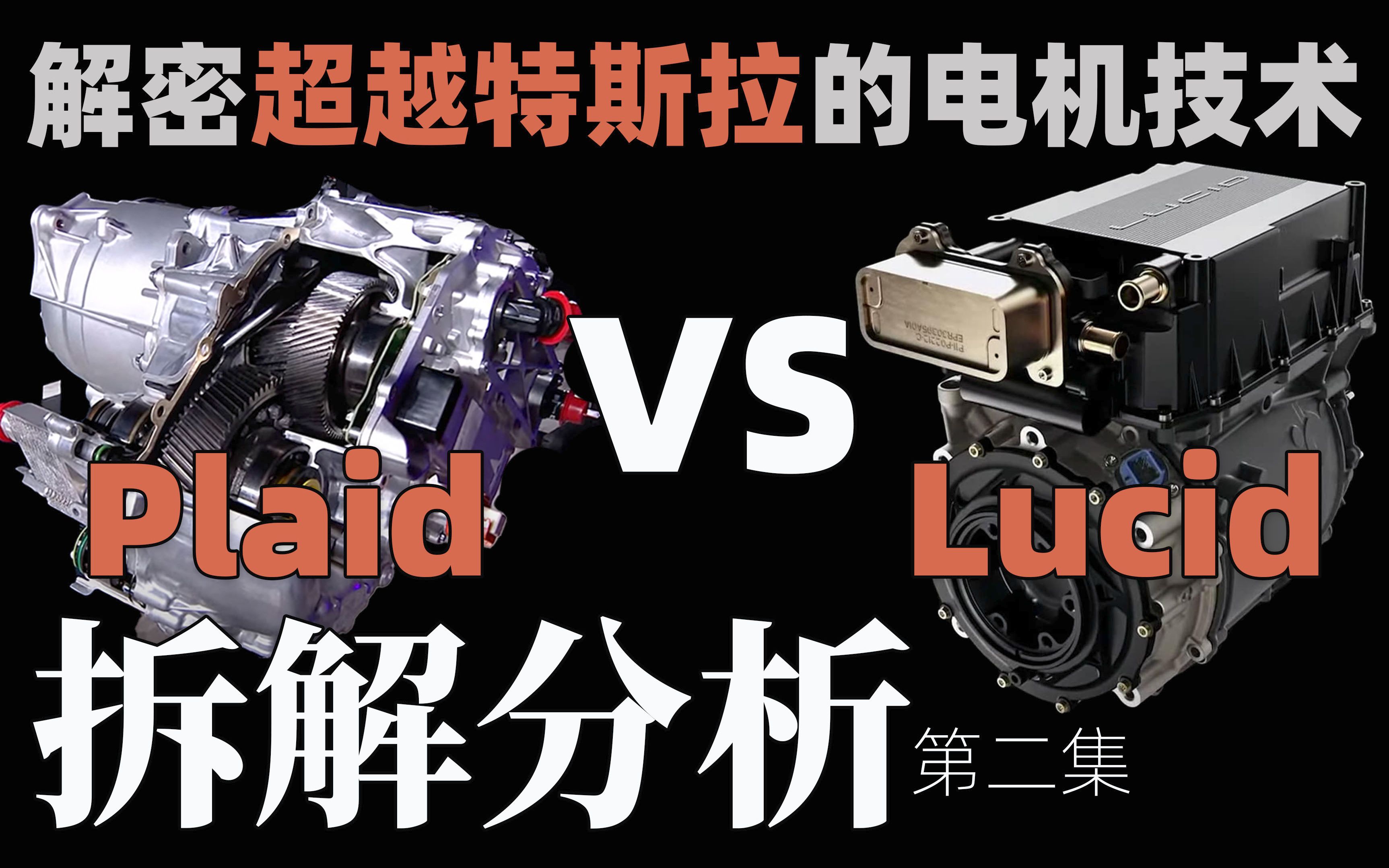 [图]地表最强电机对决！解密超越特斯拉的电机技术！独家解析Tesla Plaid Motor VS Lucid Air Motor｜拆解讲解 第二集