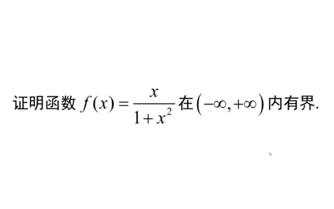 证明函数有界,你可以这样做【粉丝私信提问14】哔哩哔哩bilibili