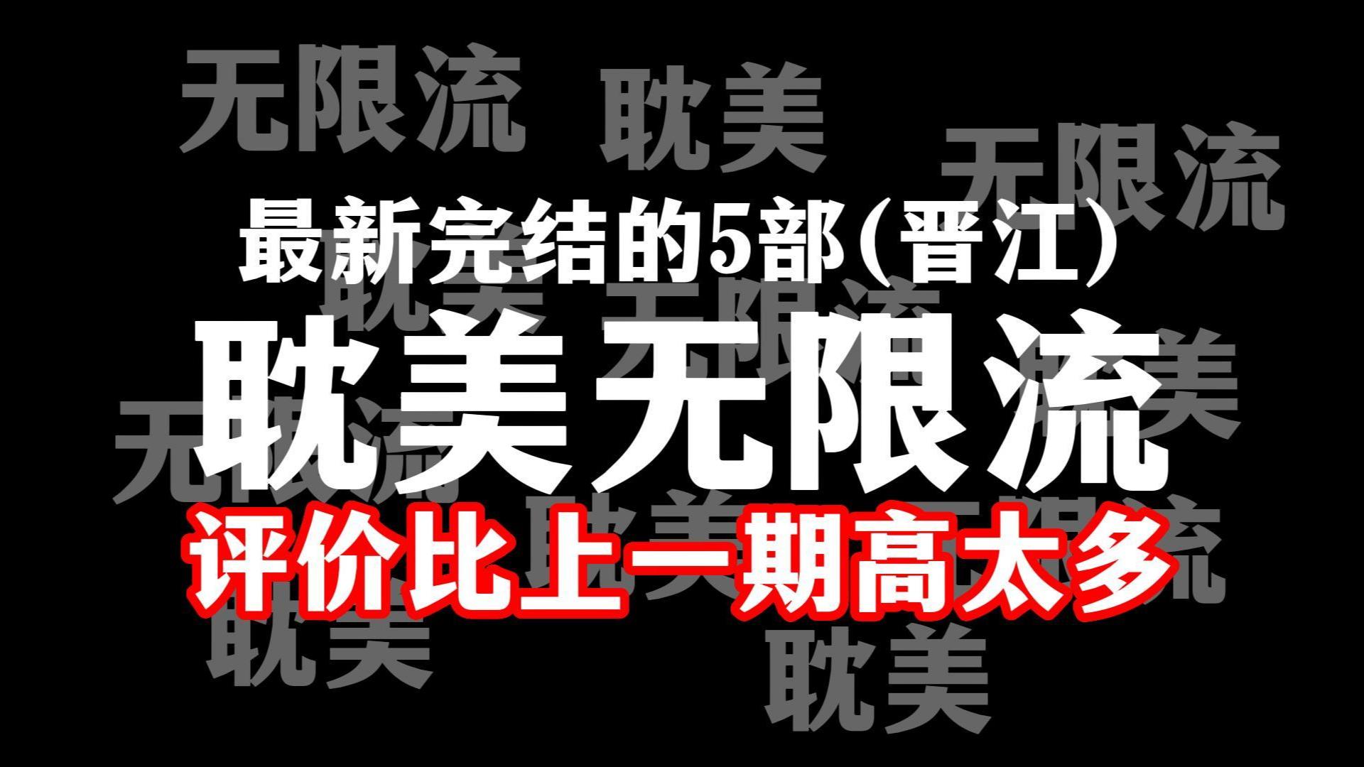 [图]最近完结5本“耽美无限流”网文，评价比上一期高太多，积分高达56亿