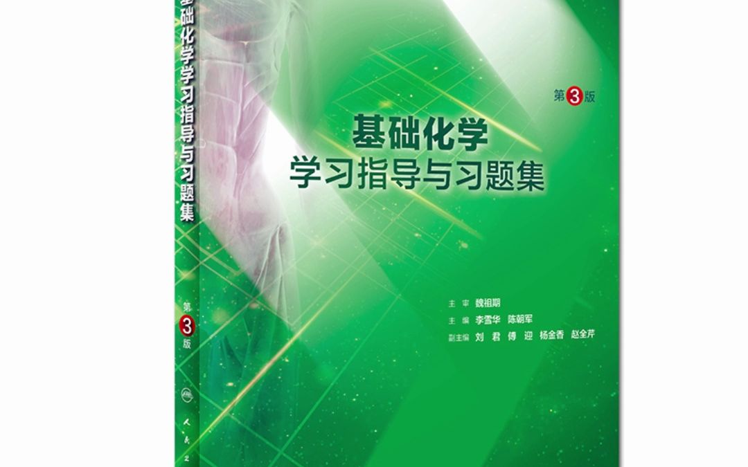 基础化学学习指导与习题集 第3版 李雪华 PDF电子版哔哩哔哩bilibili