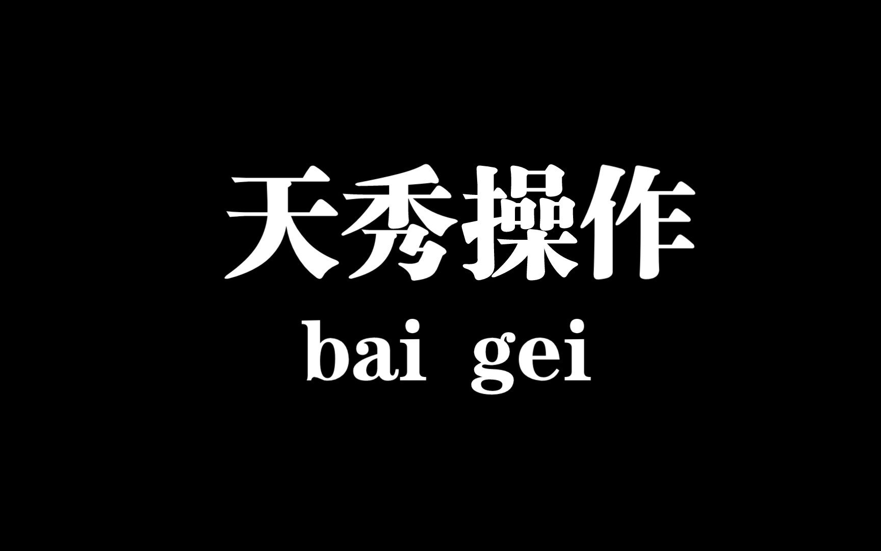 [图]电影名《狙击之王·暗杀》