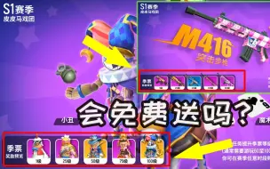 Download Video: S1季票奖励5款香肠皮肤，5款枪械皮肤。你们说会是免费的吗