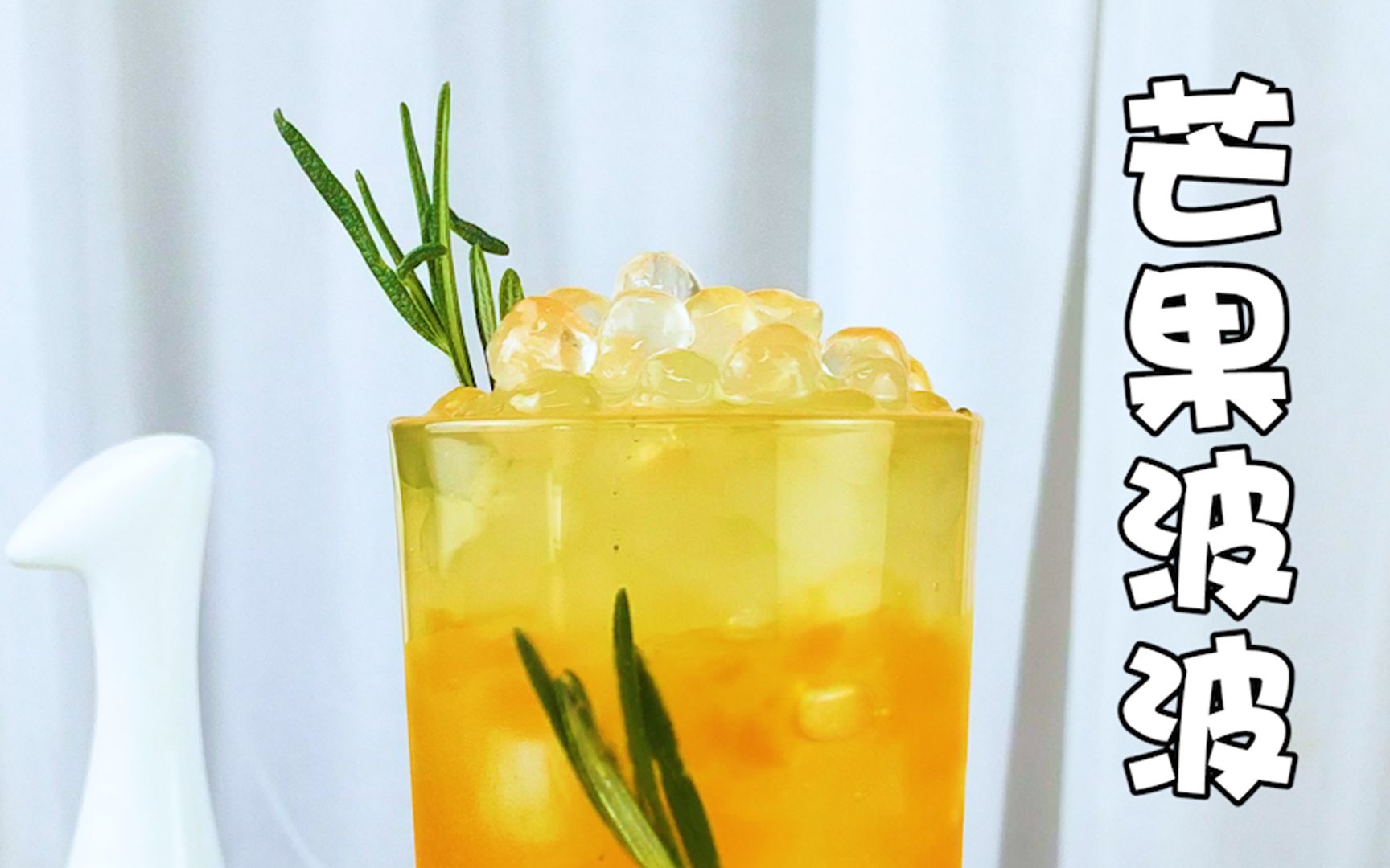 【自制饮品-芒果波波】风停在窗边,嘱咐我要热爱这个世界.