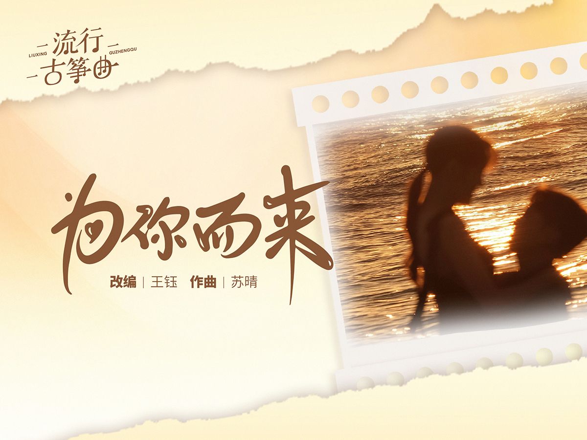 多乐器演绎《为你而来》: 掩去时间里的尘埃, 也要为你而来!哔哩哔哩bilibili