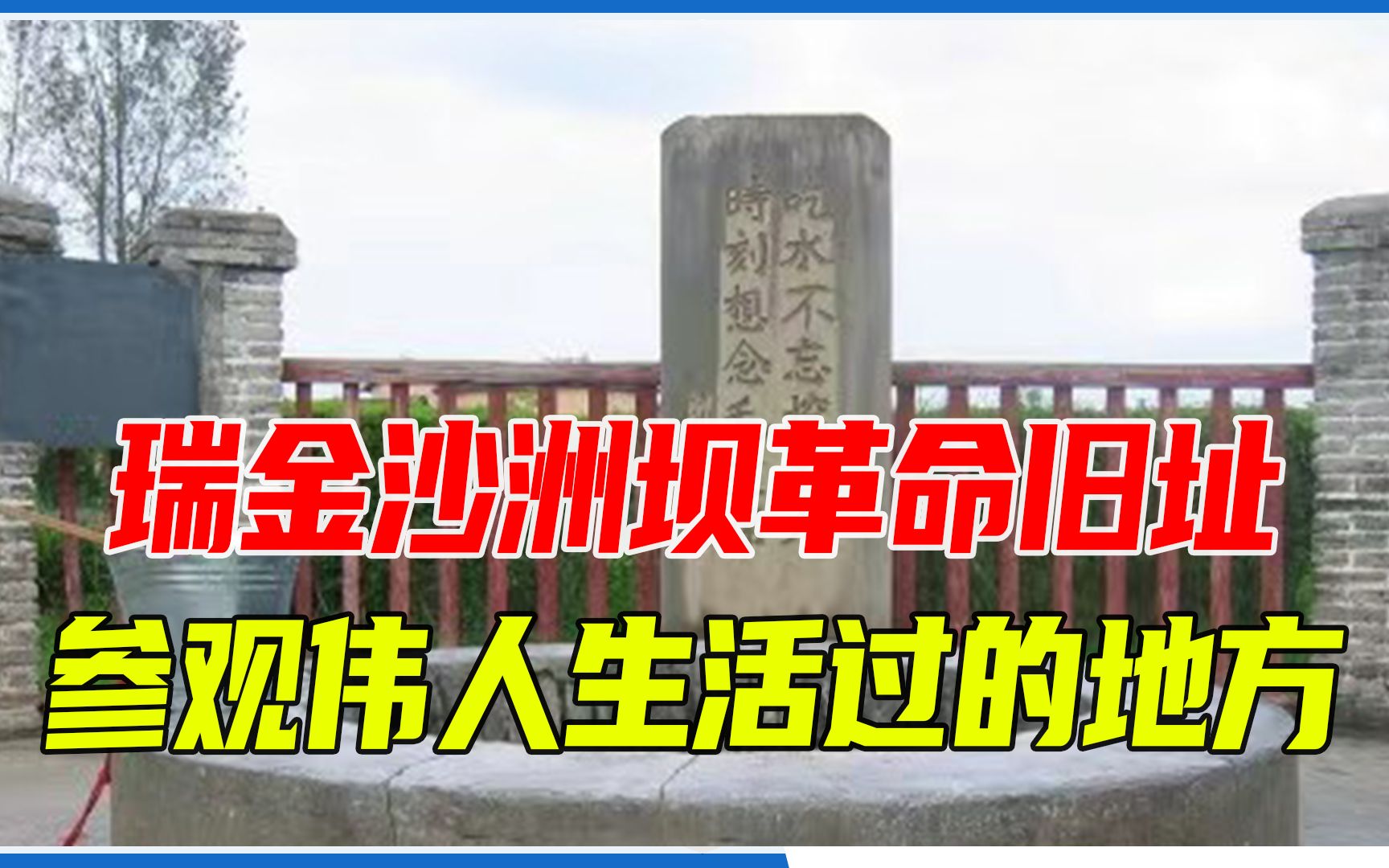 瑞金沙洲坝革命旧址,参观伟人生活过的地方,聆听红井故事哔哩哔哩bilibili