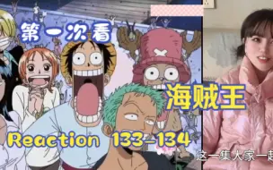 Download Video: 【第一次看海贼王】reaction 133-134集 山治与乌索普，厨师与烟花大会