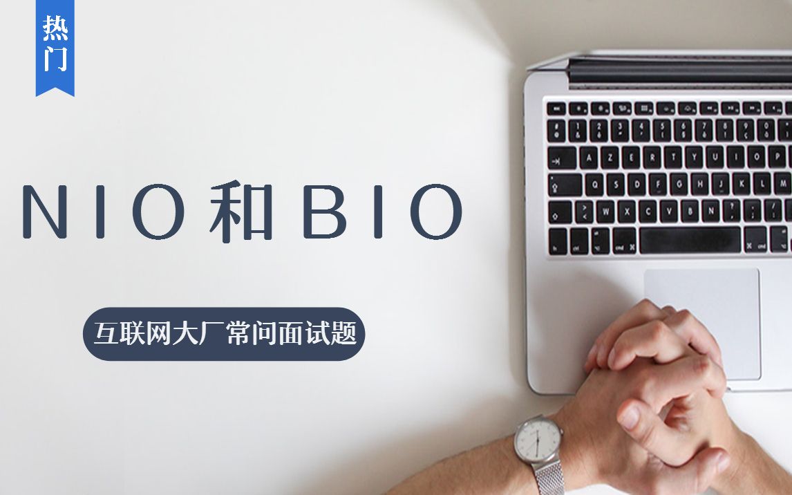 互联网大厂面试经常问的NIO和BIO哔哩哔哩bilibili