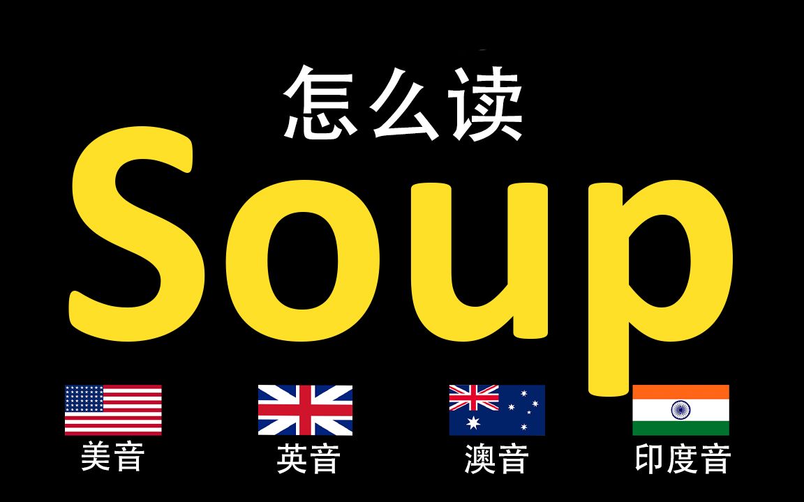 汤Soup的英语读法,你读对了吗?|美音&英音&澳大利亚音&印度音哔哩哔哩bilibili