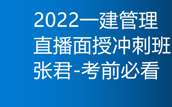 2022一建管理直播面授冲刺班张君考前必看哔哩哔哩bilibili