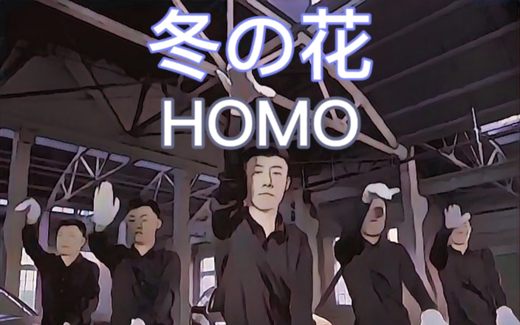 冬之花 homo图片