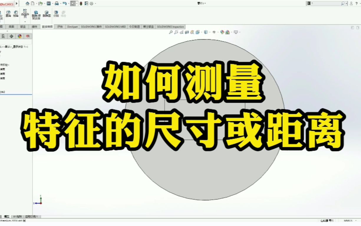 可能你还在用错误的测量方法!高工教你如何专业的测量特征的尺寸和距离哔哩哔哩bilibili