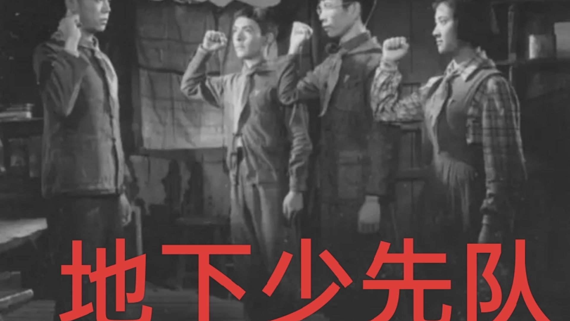 地下少先队 一九五九
