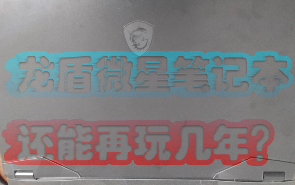 时隔3年的高配笔记本电脑跑分现在还能打败多少玩家?哔哩哔哩bilibili