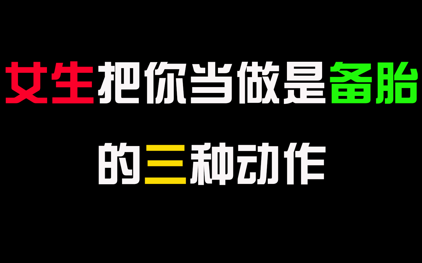 女生把你当做是备胎,才会有的三种动作,中了就能说明一切!哔哩哔哩bilibili