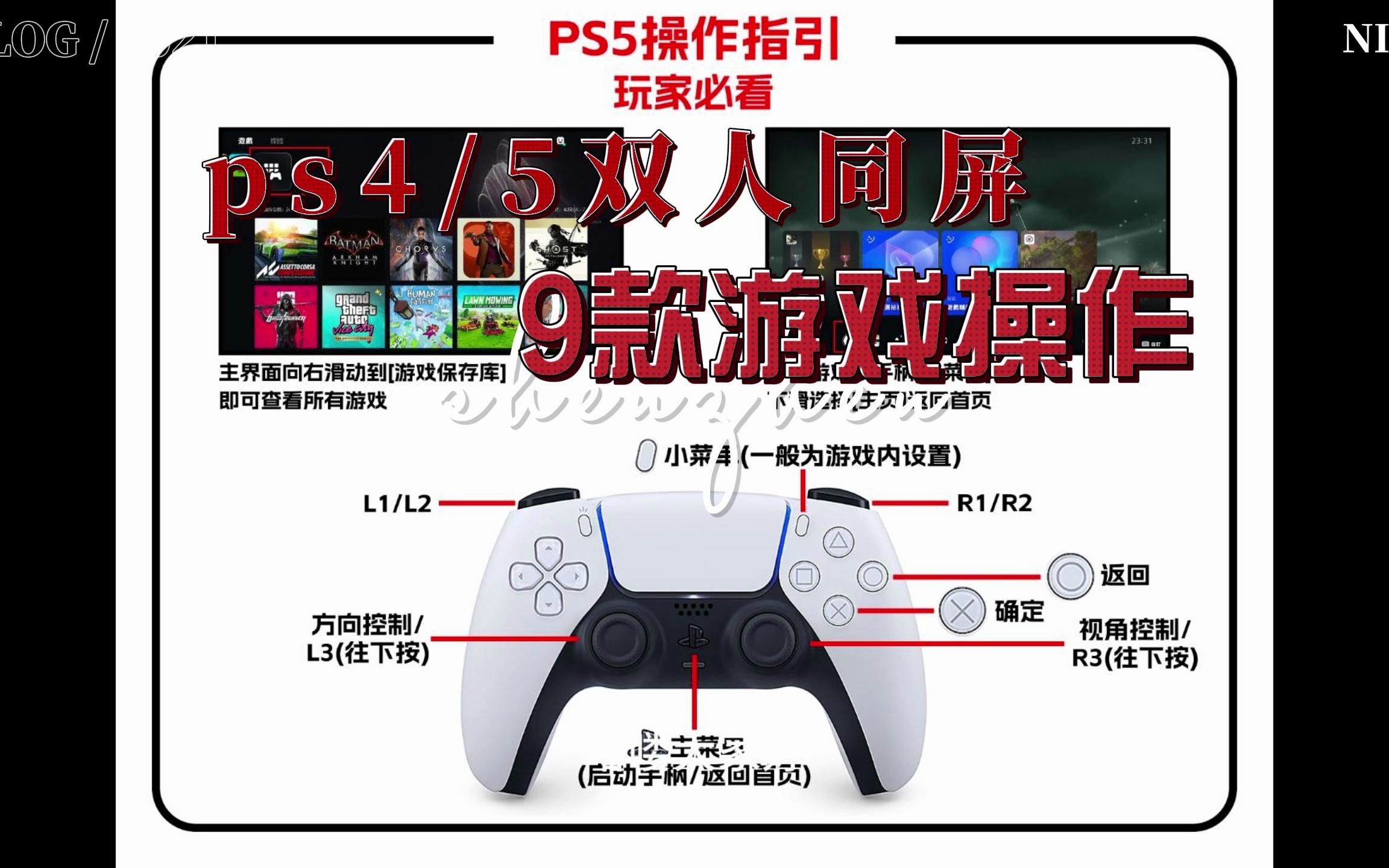 【实用干货】ps4/5双人同屏手柄设置 每期10款游戏 建议收藏 第二期哔哩哔哩bilibili