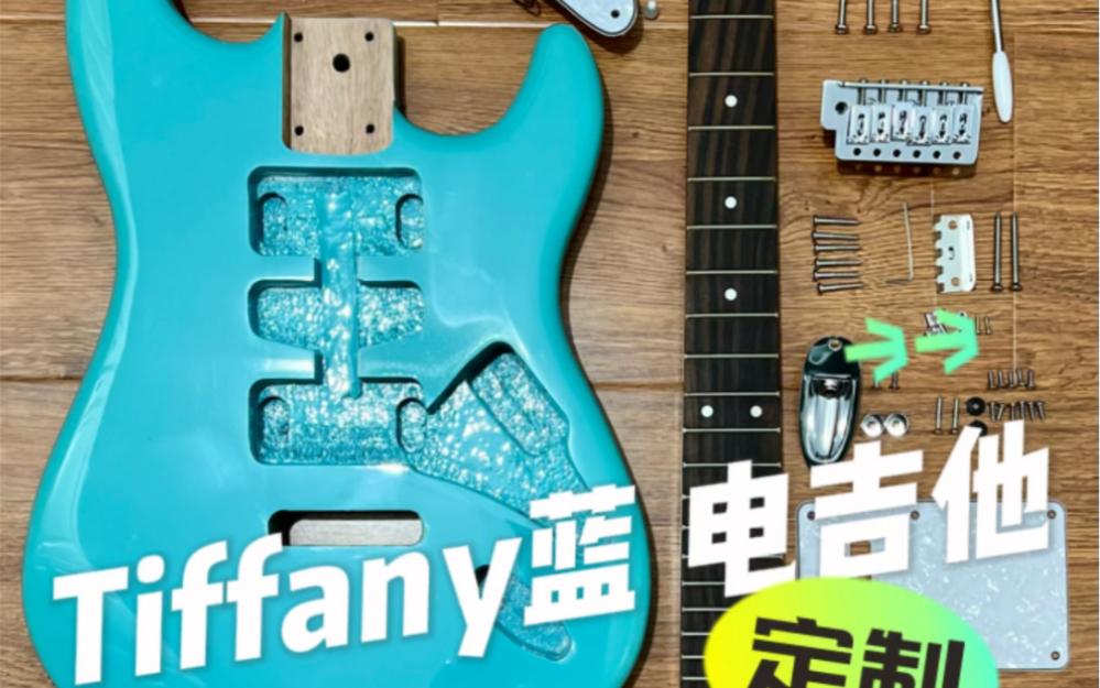 [图]Tiffany Blue 电吉他🎸定制